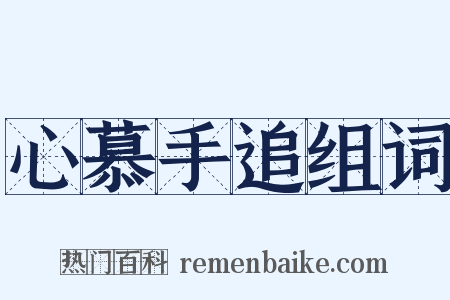 心慕手追组词是什么意思的图片